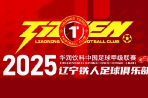 6月14日 辽宁铁人VS上海嘉定汇龙开票公告