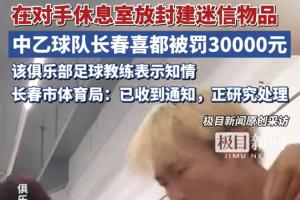 极目新闻锐评长春喜都迷信：想靠玄学赢球才真是脸都不要了